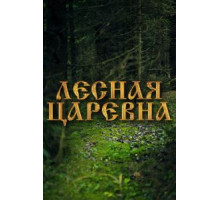 Лесная царевна (2005)
