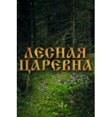 Лесная царевна (2005)