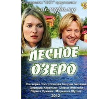 Лесное озеро (2011)