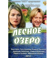Лесное озеро (2011)