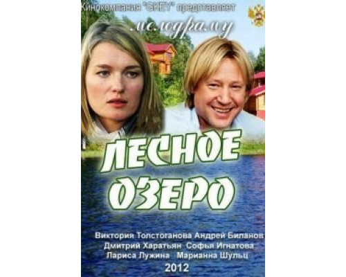 Лесное озеро  (фильм 2011) смотреть онлайн