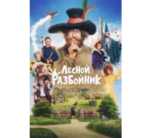Лесной разбойник (2022)