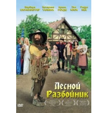 Лесной разбойник (2006)