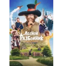 Лесной разбойник (2022)