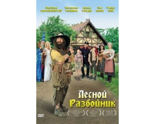 Лесной разбойник  (фильм 2006) смотреть онлайн