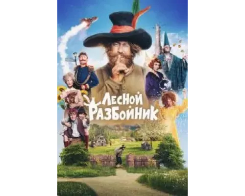 Лесной разбойник  (фильм 2022) смотреть онлайн
