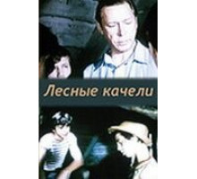 Лесные качели (1975)