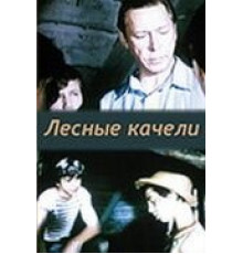 Лесные качели (1975)