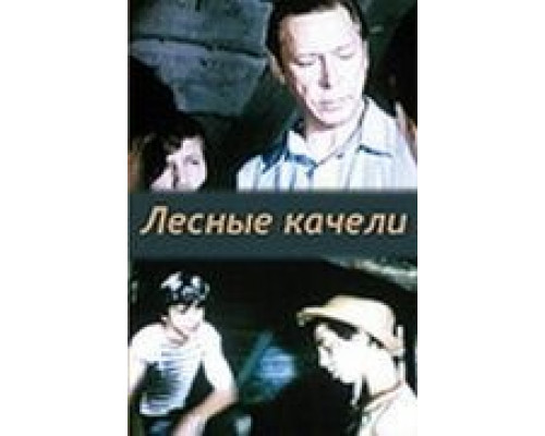 Лесные качели  (фильм 1975) смотреть онлайн