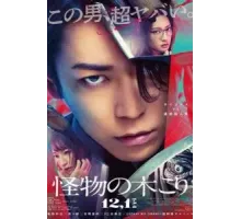 Лесоруб-монстр (2023)