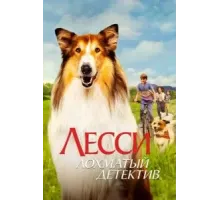 Лесси - лохматый детектив (2023)