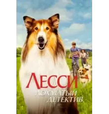 Лесси - лохматый детектив (2023)