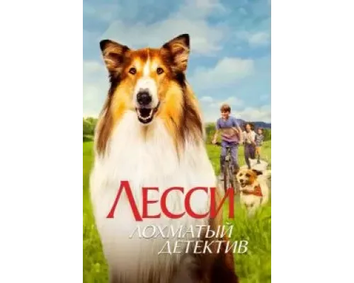 Лесси - лохматый детектив  (фильм 2023) смотреть онлайн