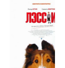 Лэсси (2005)