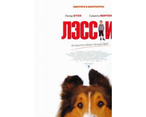 Лэсси  (фильм 2005) смотреть онлайн
