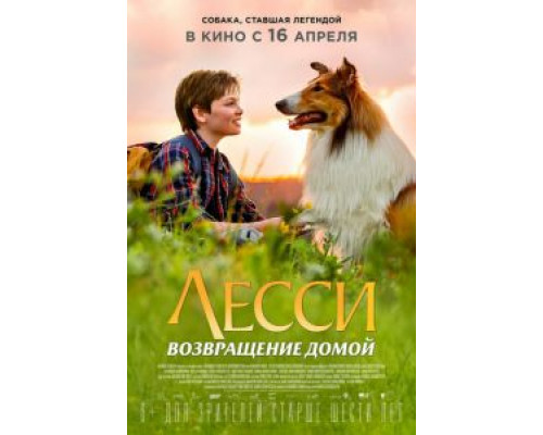 Лесси. Возвращение домой  (фильм 2020) смотреть онлайн