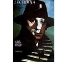 Лестница (1989)
