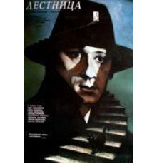 Лестница (1989)