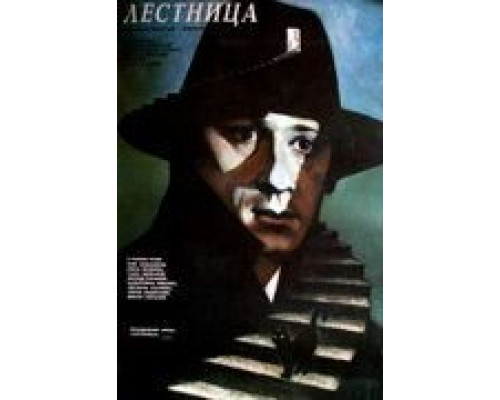 Лестница  (фильм 1989) смотреть онлайн