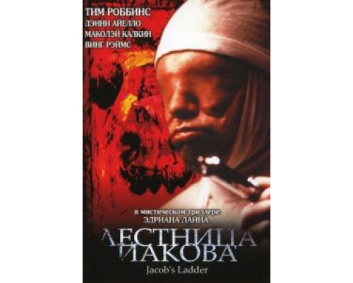 Лестница Иакова  (фильм 1990) смотреть онлайн