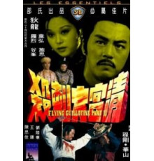 Летающая гильотина 2 (1978)