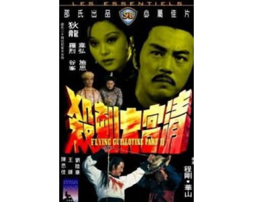 Летающая гильотина 2  (фильм 1978) смотреть онлайн
