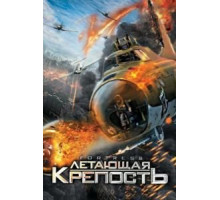 Летающая крепость (2012)