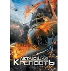 Летающая крепость (2012)