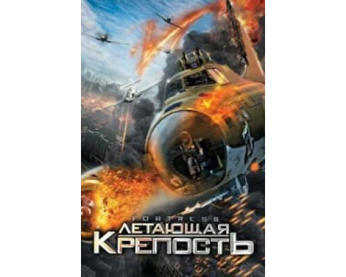 Летающая крепость  (фильм 2012) смотреть онлайн