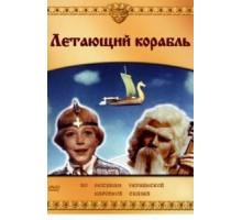 Летающий корабль (1960)