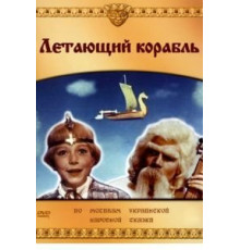 Летающий корабль (1960)