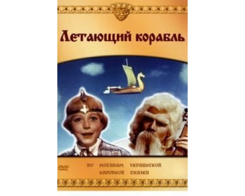 Летающий корабль  (фильм 1960) смотреть онлайн