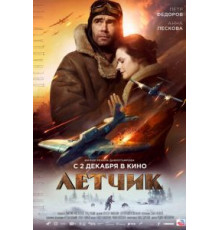 Летчик (2021)