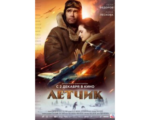 Летчик  (фильм 2021) смотреть онлайн