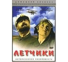 Летчики (1935)