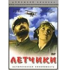 Летчики (1935)