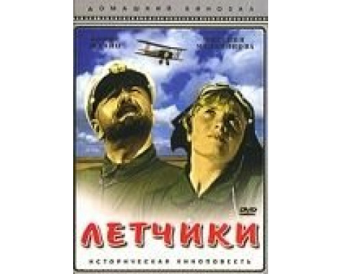 Летчики  (фильм 1935) смотреть онлайн