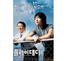 Лети, папочка, лети (2006)