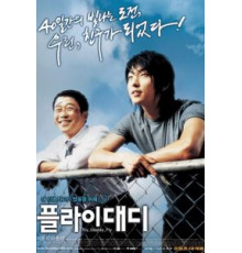 Лети, папочка, лети (2006)