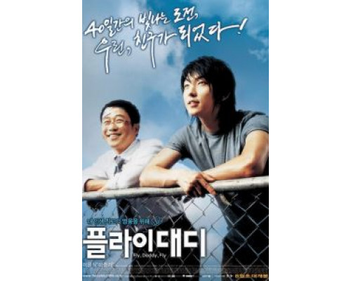 Лети, папочка, лети  (фильм 2006) смотреть онлайн