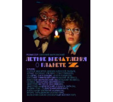 Летние впечатления о планете Z (1986)