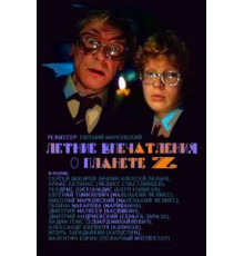 Летние впечатления о планете Z (1986)