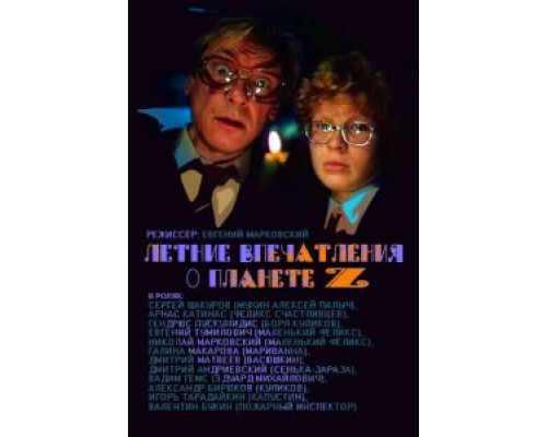 Летние впечатления о планете Z  (фильм 1986) смотреть онлайн