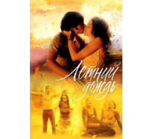 Летний дождь (2002)