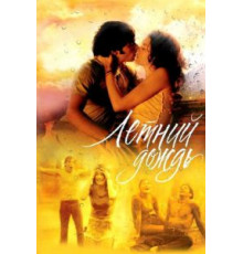 Летний дождь (2002)
