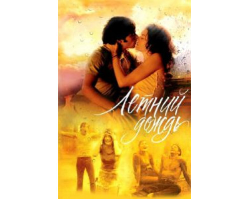 Летний дождь  (фильм 2002) смотреть онлайн