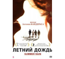 Летний дождь (2006)