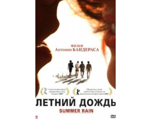Летний дождь  (фильм 2006) смотреть онлайн