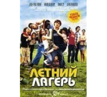 Летний лагерь (2006)