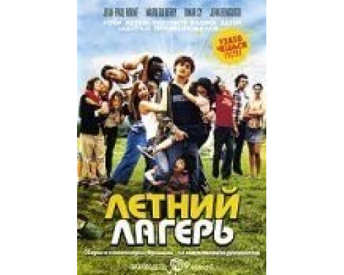 Летний лагерь  (фильм 2006) смотреть онлайн